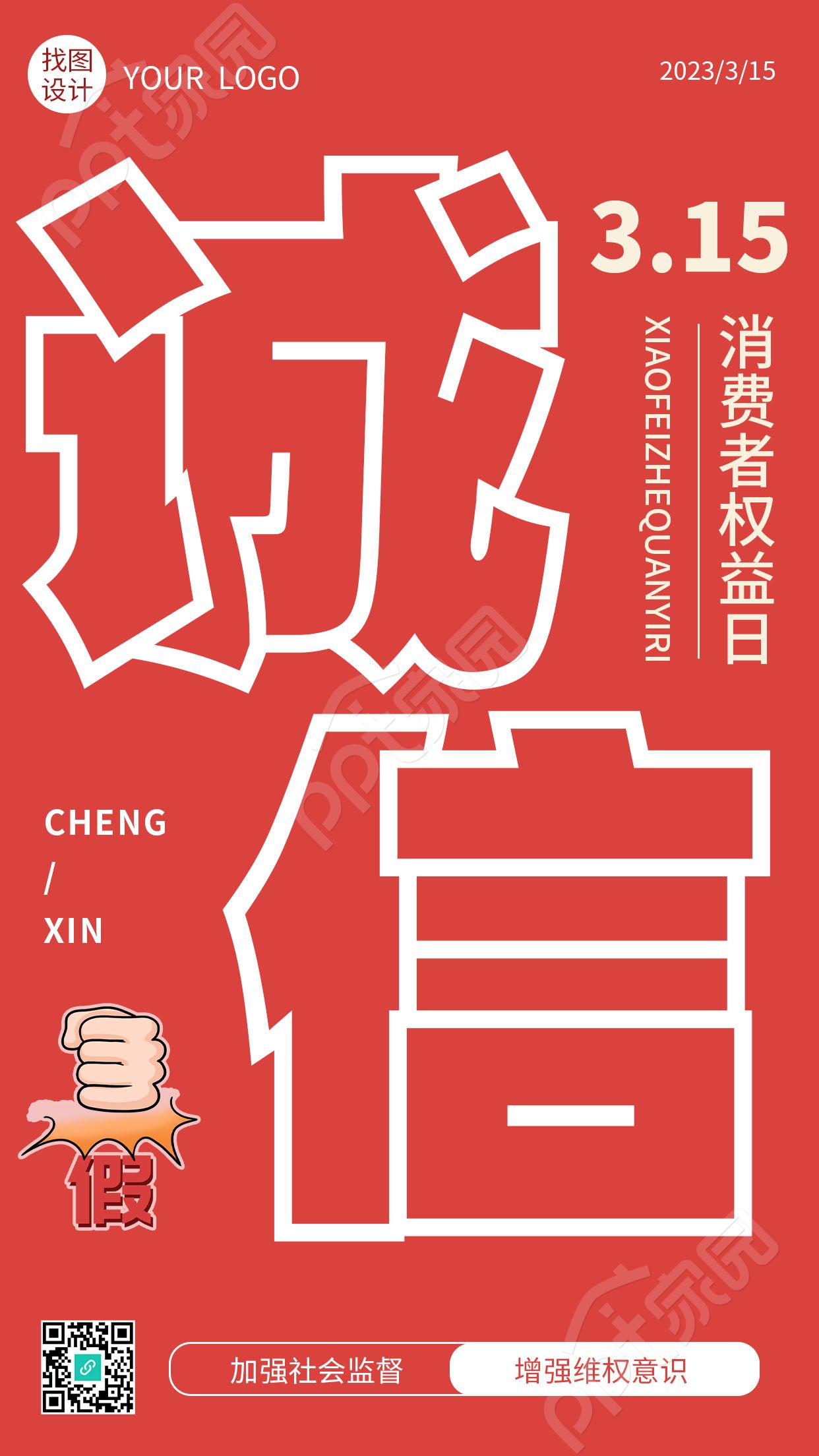 红色简约诚信315消费者权益日手机海报
